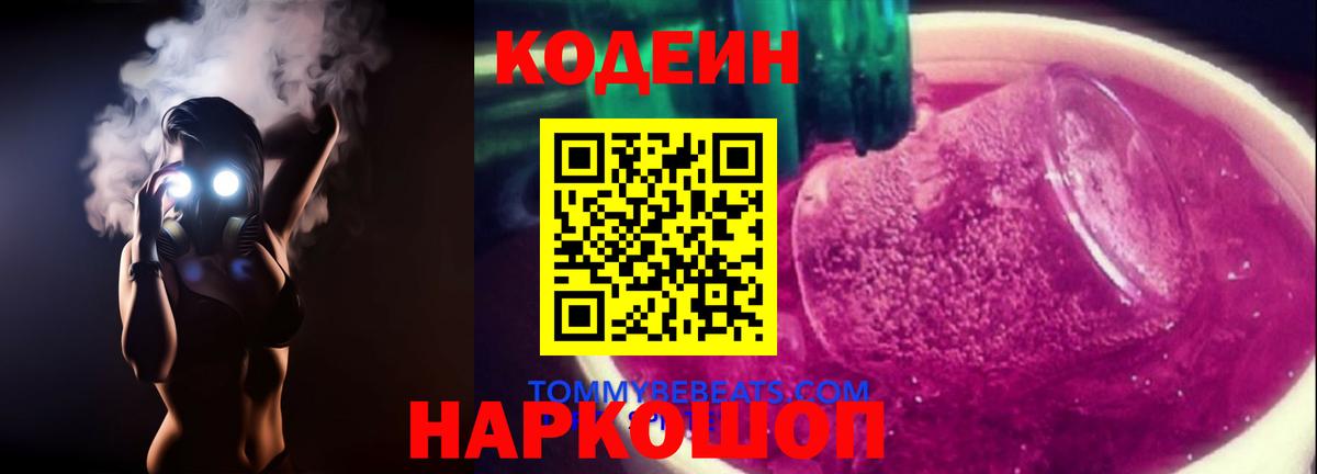 Кодеин напиток Lean (лин) Муравленко